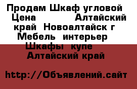 Продам Шкаф угловой  › Цена ­ 7 000 - Алтайский край, Новоалтайск г. Мебель, интерьер » Шкафы, купе   . Алтайский край